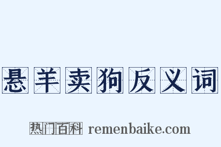 悬羊卖狗反义词是什么意思的图片